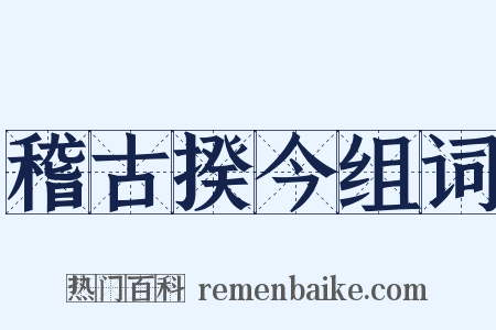 稽古揆今组词是什么意思的图片